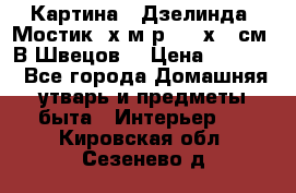 	 Картина “ Дзелинда. Мостик.“х.м р. 50 х 40см. В.Швецов. › Цена ­ 6 000 - Все города Домашняя утварь и предметы быта » Интерьер   . Кировская обл.,Сезенево д.